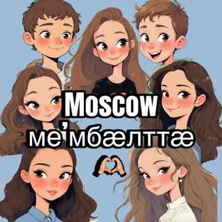 Moscow ме’мбӕлттӕ 🫶🏼