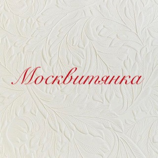 Москвитянка