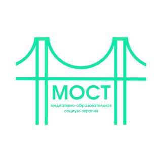 МОСТ