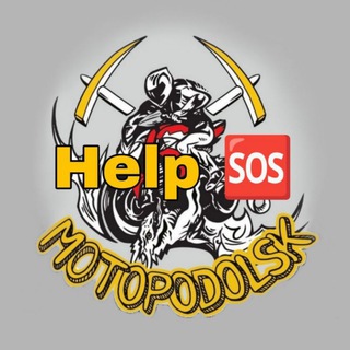 Мото Подольск - Help 🚨