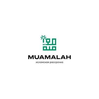 Muamalah●Исламская рассрочка