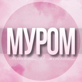 🌸Женский чат Муром