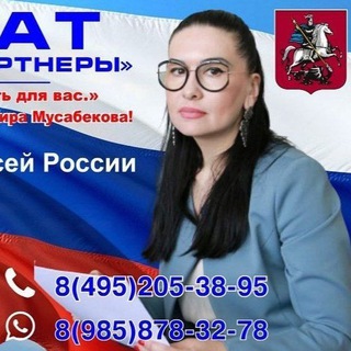 АДВОКАТ МУСАБЕКОВА САМИРА ХАЛИДДИНОВНА & ПАРТНЁРЫ⚖️📗🖊🌎📱💻🖨📚🗓👌👍💯