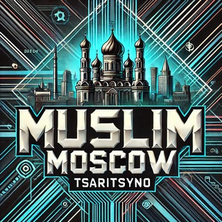 Мусульманская Москва
