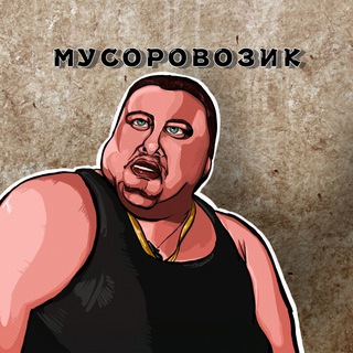 Мусоровозик 🍀