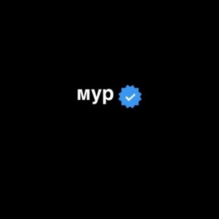Мур