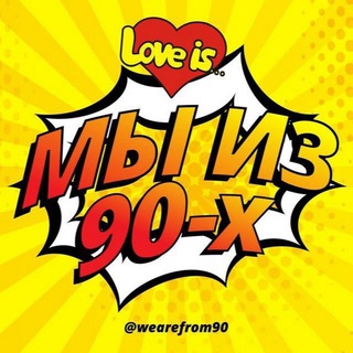 Мы из 90-х
