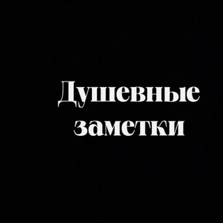 Душевные заметки 🩶
