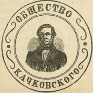 Общество имени Михаила Качковского