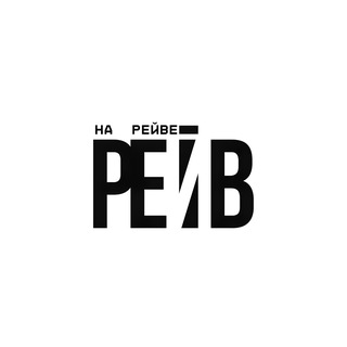 НА.РЕЙВЕ 14+ Тамбов
