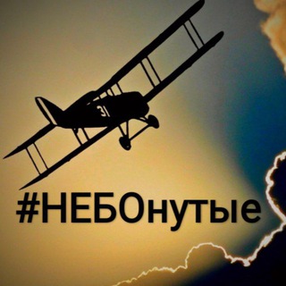 НЕБОнутые