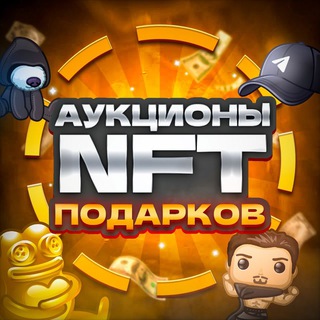 Аукционы NFT подарков