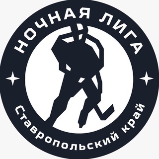 Ночная хоккейная лига |Ставропольский край(СК)| Хоккей г.Ставрополь | Хоккей Ставрополь