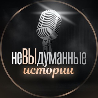 НеВЫдуманные ИСТОРИИ