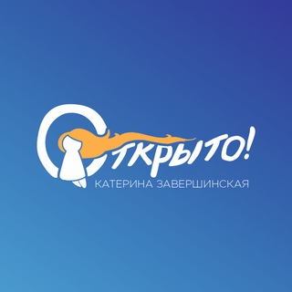 ОТКРЫТО!//Катерина Завершинская