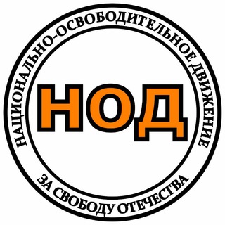 НОД Россия 🇷🇺