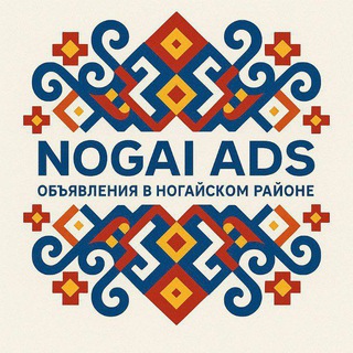 📍НОГАЙСКИЙ РАЙОН " NOGAI ADS 🪧 "