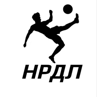НРДЛ