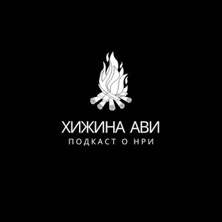 Хижина Ави (Подкаст о НРИ)