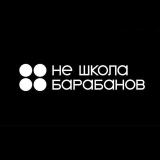 Не Школа Барабанов | Химки