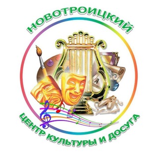 "Центр культуры и досуга" пгт. Новотроицкое