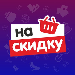 НаСкидку | Ozon & WB — скидки, акции, находки, распродажи