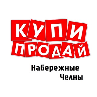 🌇 Доска объявлений "Купи & Продай" Набережные Челны