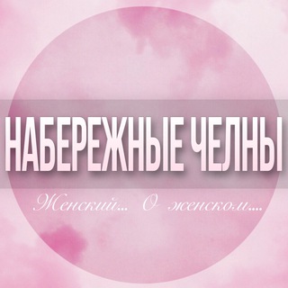 🌸Женский чат Набережные Челны