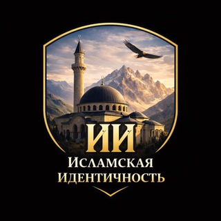 Исламская Идентичность