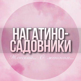 🌸ЖЕНСКИЙ ЧАТ Нагатино-Садовники Нагатинский Затон Каширка Москва