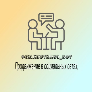 Продвижение социальных сетей.