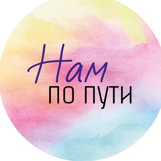 НАМ ПО ПУТИ