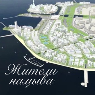 Жители намыва / ВО