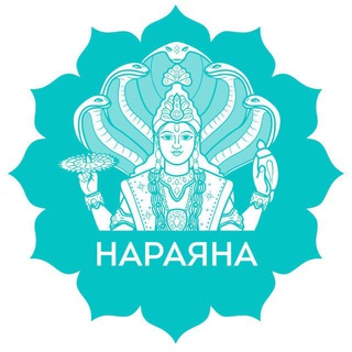 Нараяна 🪷 Йога, медитация, здоровье