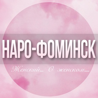 🌸Женский чат Наро-Фоминск