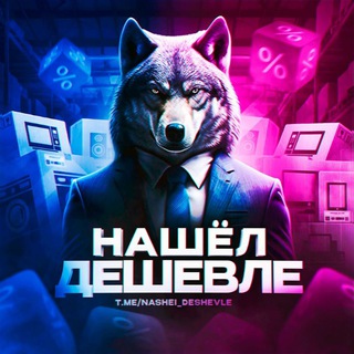 Нашел Дешевле, OZON, WILDBERRIES, ALIEXPRESS