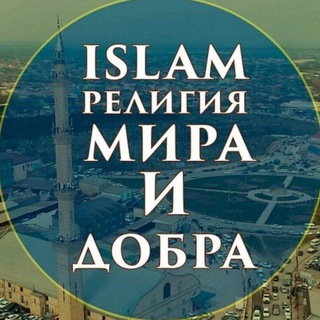 ИСЛАМ