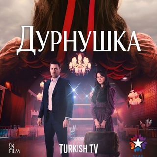 ДУРНУШКА | ТУРЕЦКИЙ - ЗАВИСТЬ