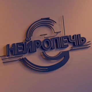 НейроПечь