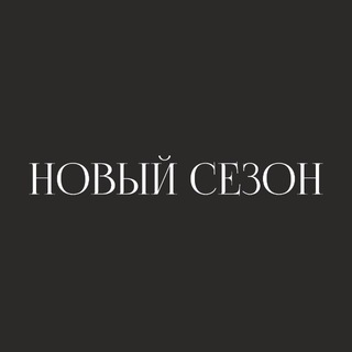 Бутик одежды в Челябинске New Season