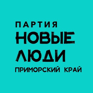 Новые люди | Приморский край