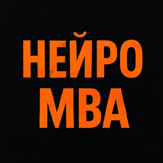 Нейро-МВА