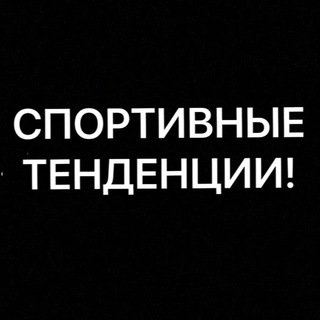 Спортивные тенденции и ставки🏀⚽️🤾🏽‍♂️