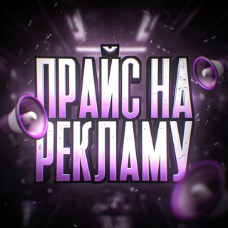 🍥Купить рекламу | Прайс на пиар