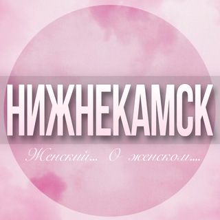 🌸Женский чат Нижнекамск