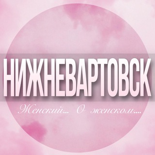 🌸Женский чат Нижневартовск