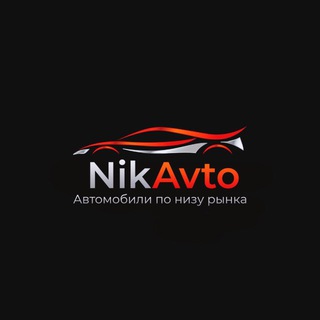 NikAvto | авто ниже рынка