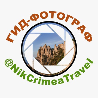 Туры по Крыму | Гид, фотограф - Никита Крымский