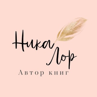 Ника Лор