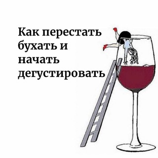Как перестать бухать и начать дегустировать